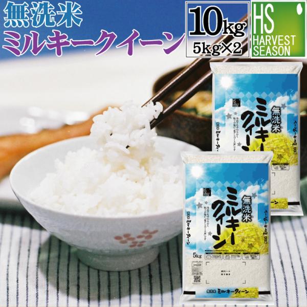 【精米日訳あり ４月中旬精米】 令和7年産 無洗米 10kg 5kg×2袋 ミルキークイーン 福井県産  送料無料　SL