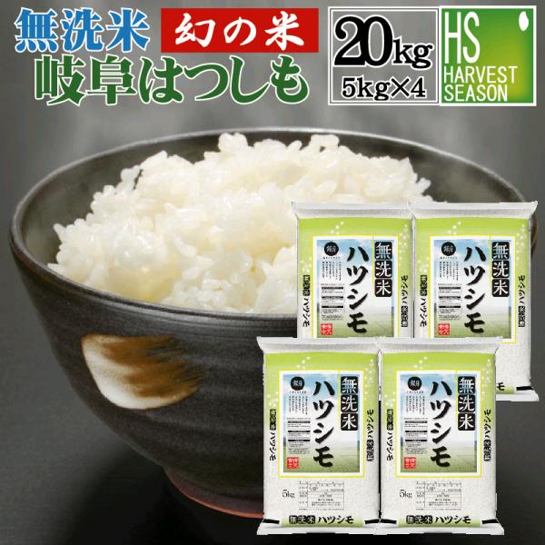 岐阜県産 はつしも精米20kg（5k×4袋） 岐阜県産 はつしも精米20kg（5k×4袋） 【公式通販】