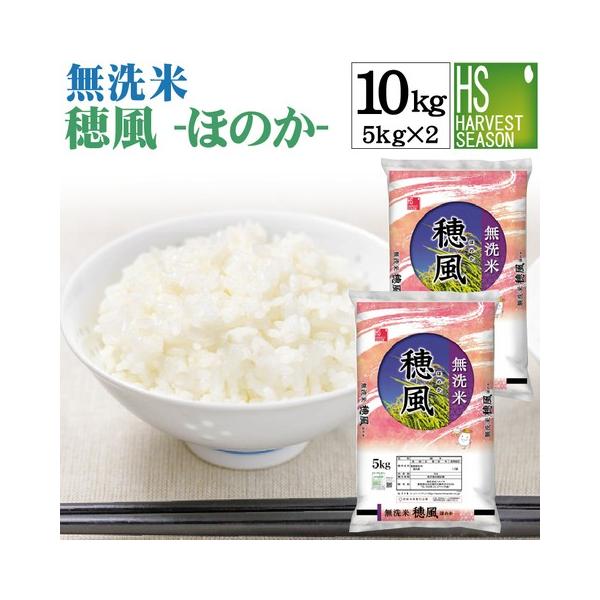 無洗米 穂風 ほのか 10kg 5kg×2 令和6年産配合 国内産100%使用 無洗米 穂風 ほのか 10kg 5kg×2 令和6年産配合 国内産100%使用