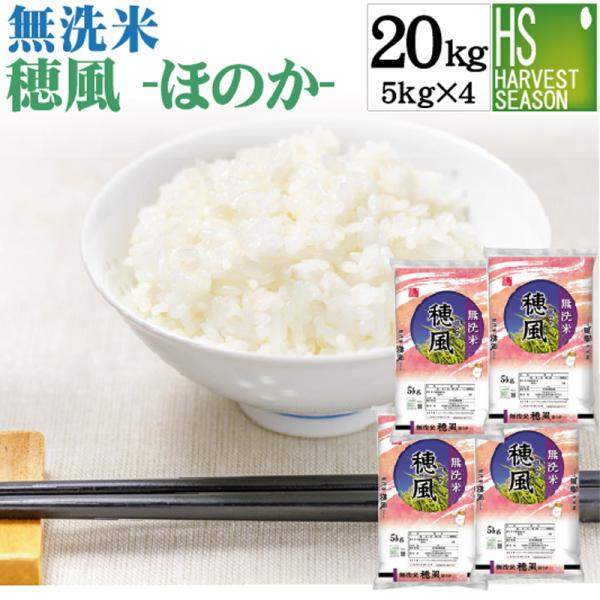 [20周年記念 ポイント5倍＆抽選プレゼント] 期間限定特価 無洗米 穂風 ほのか 20kg 5kg×4  令和7年産配合 国内産100％使用 お米マイスターブレンド 送料無料 SL