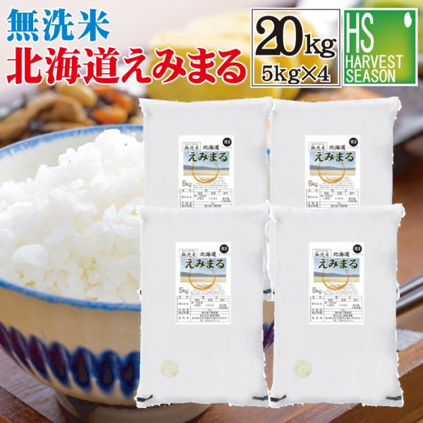 [数量限定] 令和6年産 無洗米 5kg×4 北海道産 えみまる 20kg 送料無料 一等米 お米マイスター厳選 精米HACCP認定工場 SDGs サステナブル