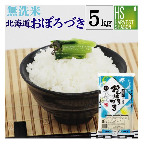 特価  数量限定 無洗米 おぼろづき 北海道産 5kg 令和3年産 送料無料