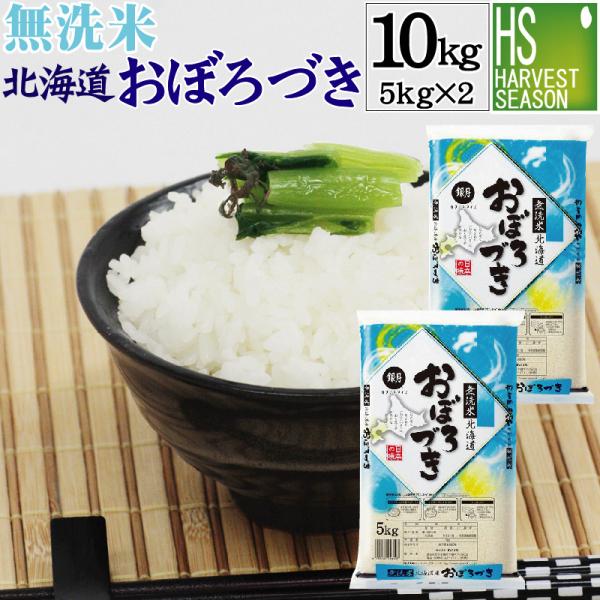 特価 数量限定 無洗米 5kg×2 おぼろづき 北海道産 10kg 令和3年産 送料無料