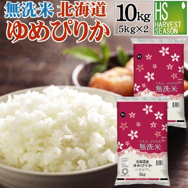 [精米時期訳アリ] 令和6年産 無洗米 5kg×2 ゆめぴりか 北海道産 10kg 送料無料 特A（SL）