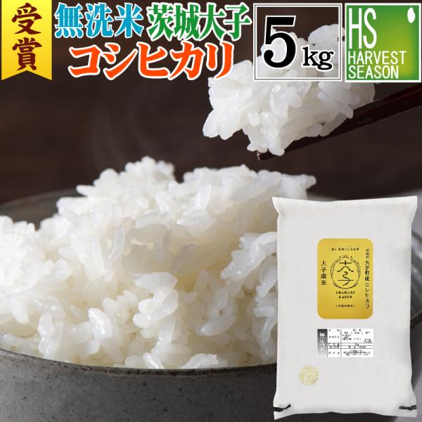 [お米グランプリ受賞] 令和6年産 無洗米 茨城県産 大子町 コシヒカリ 5kg 送料無料 一等米限定
