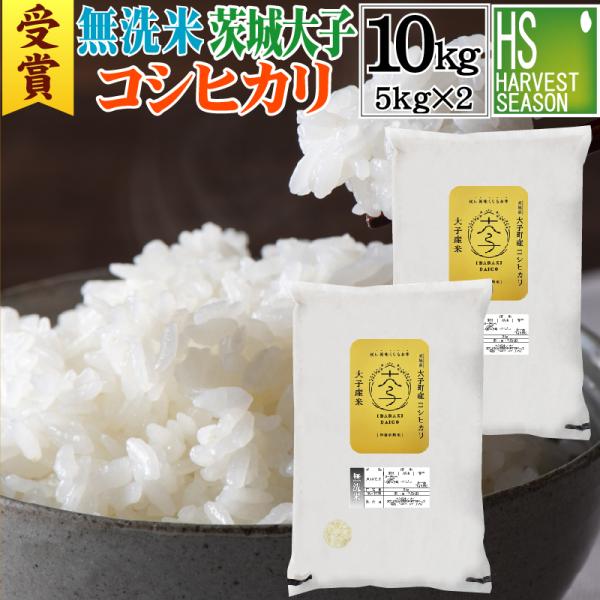 [精米時期訳アリ][アウトレットセール] [お米グランプリ受賞] 令和6年産 無洗米 茨城県産 大子町 コシヒカリ 10kg 5kg×2袋 送料無料 一等米限定