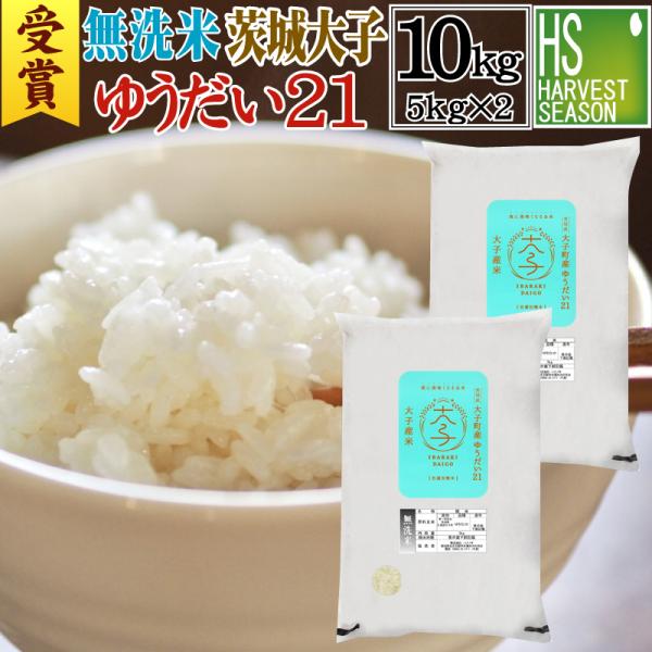 数量限定 令和6年産 無洗米 茨城県 大子町産 ゆうだい21 10kg 5kg×2袋