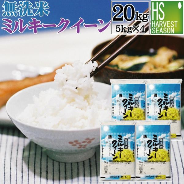 無洗米 5kg×4袋 ミルキークイーン 石川県産 20kg 令和6年産 送料無料