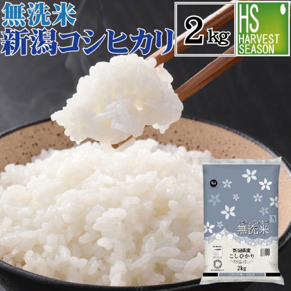 [20周年記念大特価＆抽選プレゼント]  令和7年産 2kg 無洗米 新潟県産 コシヒカリ 送料別 北海道沖縄へのお届けは送料1520円 HACCP認定工場　SL