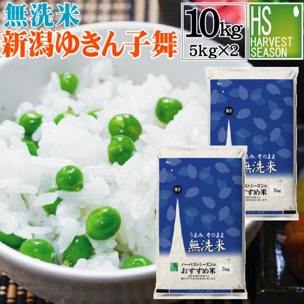 [数量限定大特価] 再販 無洗米 5kg×2袋 新潟県産 ゆきん子舞 10kg 令和4年産 送料無料