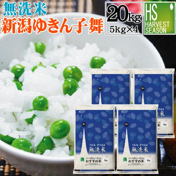 [数量限定大特価] 再販 無洗米 5kg×4袋 新潟県産 ゆきん子舞 20kg 令和4年産 送料無料