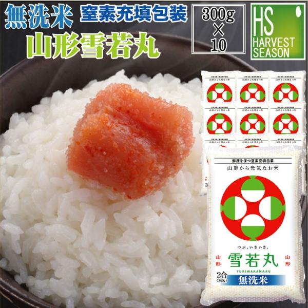 令和7年産 無洗米 山形県産雪若丸 2合(300g)×10袋 宅配便送料込み  米