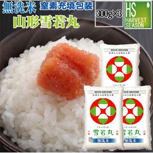 7年産 無洗米 山形県産雪若丸 2合(300g)×3袋 メール便送料込み  米  お試し