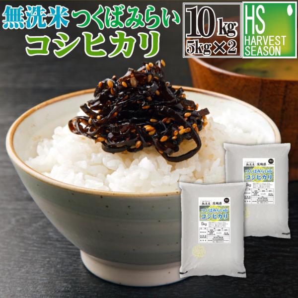 [精米時期訳あり]令和7年産 無洗米 5kg×2 茨城県 つくばみらい市産 コシヒカリ 10kg 送料無料 SL