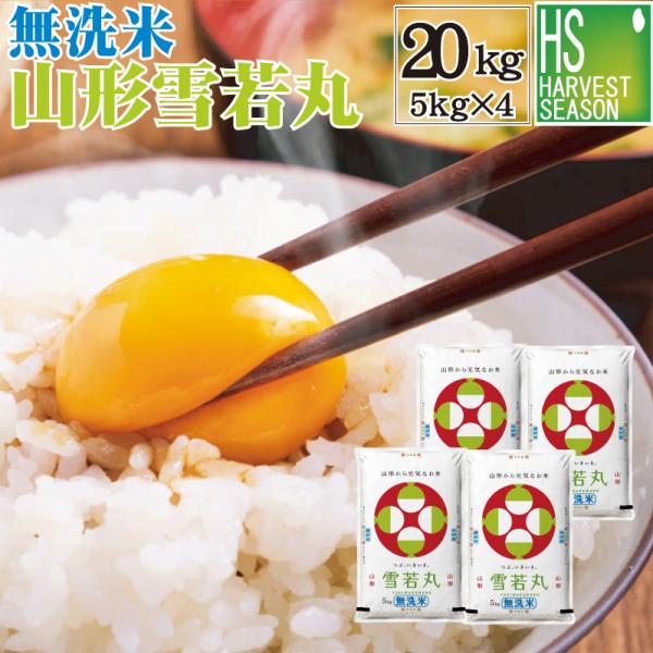 【精米時期訳あり】令和7年産 雪若丸 米 お米 20kg 無洗米 山形県産 5kg×4袋 送料無料 精米HACCP認定工場