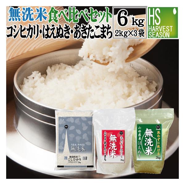 無洗米 2kg×3袋 食べ比べセット 令和7年産 山形あきたこまち 新潟コシヒカリ 山形はえぬき  送料無料
