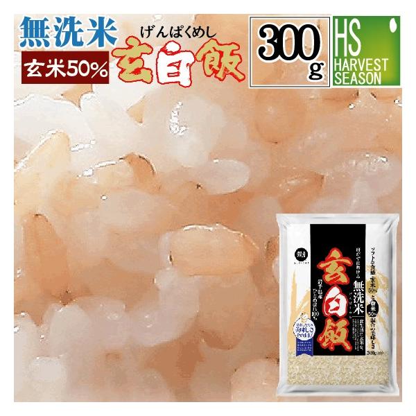 令和6年産 無洗米 玄白飯 2合(300g)×1袋 ひとめぼれ メール便 令和6年産 無洗米 玄白飯 2合(300g)×1袋 ひとめぼれ メール便