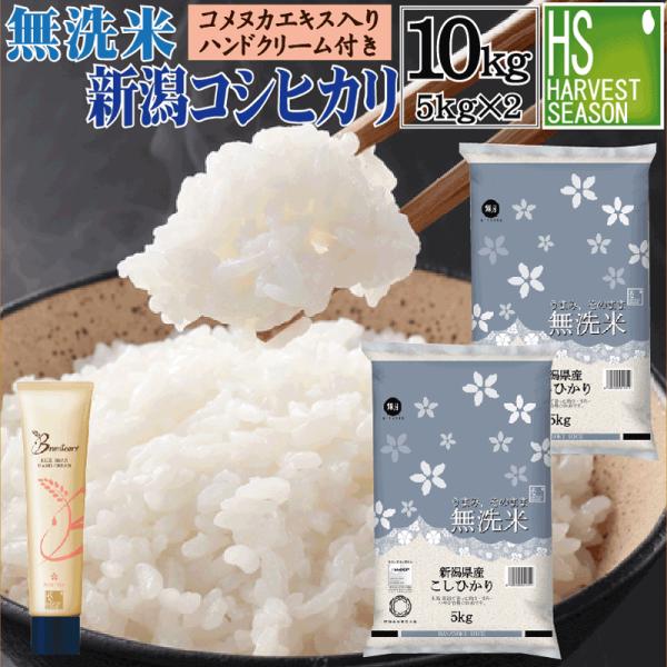 無洗米＋ハンドクリームセット 令和7年産 無洗米 新潟県産 コシヒカリ 10kg 5kg×2袋＋ライスブランセラムインハンドクリーム