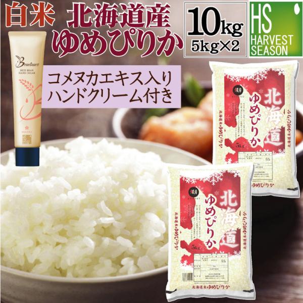 白米＋ハンドクリームセット 令和7年産 白米 北海道産 ゆめぴりか 10kg 5kg×2袋＋ライスブランセラムイン ハンドクリーム 40g×1本
