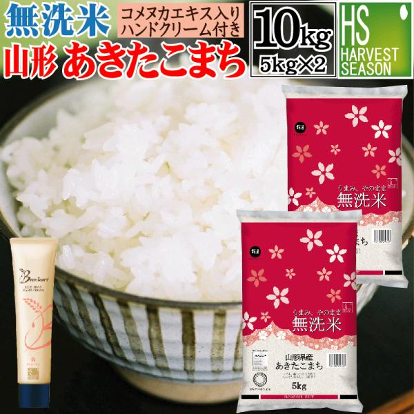 無洗米＋ハンドクリームセット 令和7年産 無洗米 山形 あきたこまち 10kg 5kg×2袋＋ライスブランセラムイン ハンドクリーム 40g×1本