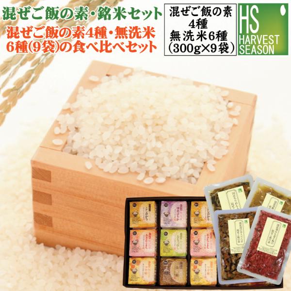 ギフト 混ぜご飯素・銘米セット  ご飯素4種＋令和7年産（魚沼コシ/山形こまち/つや姫/×各2+ゆめぴりか/玄白飯/ななつぼし×各1）送料無料 北海道沖縄＋760円