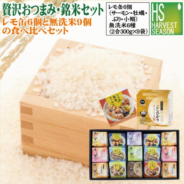 [贅沢おつまみ・銘米ギフト【松】]瀬戸内産レモ缶(ぶり鰯各2/サーモン牡蠣各1)無洗米6種 300g×9個 令和7年産(魚沼コシ/つや姫など)