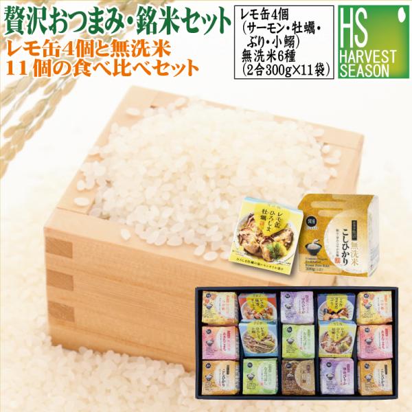 [贅沢おつまみ・銘米ギフト【竹】]瀬戸内産レモ缶(ぶり/鰯/サーモン/牡蠣各1)無洗米6種 300g×11個 令和7年産(魚沼コシ/つや姫/山形こまち等)