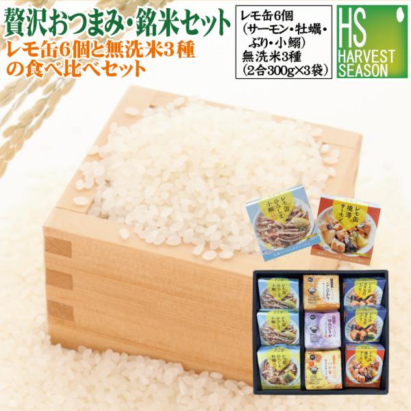 [贅沢おつまみ・銘米【桜】] セット ギフト 瀬戸内産レモ缶(ぶり鰯各2/サーモン牡蠣各1)無洗米3種 300g×3個 令和7年産(魚沼コシ/つや姫/ゆめぴりか各1)