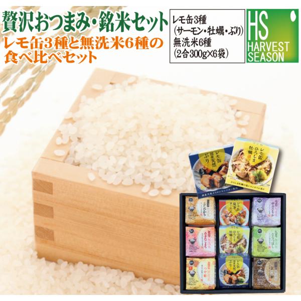 [贅沢おつまみ・銘米ギフト【梅】]瀬戸内産レモ缶(ぶり/サーモン/牡蠣各1)無洗米6種 300g×6個 令和7年産(魚沼コシ/つや姫/山形こまち等）