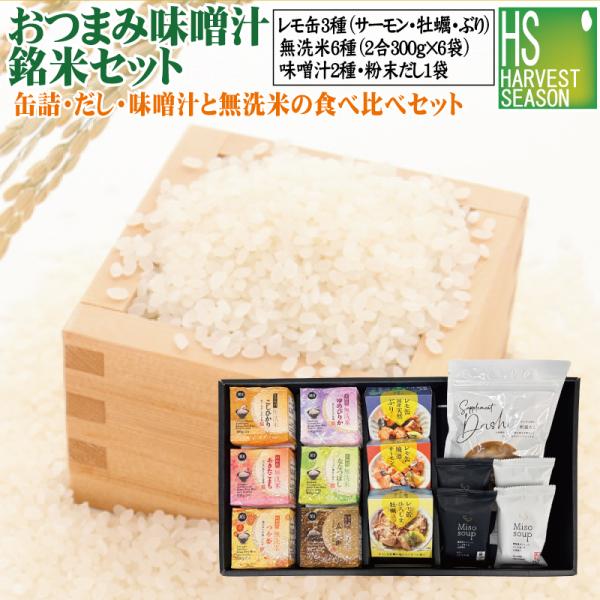 [贅沢おつまみ・味噌汁・だし・銘米セット] ギフト 瀬戸内産レモ缶3種＋だしを食べる味噌汁２種+なんでも和風だし+無洗米300g 6種  令和7年産
