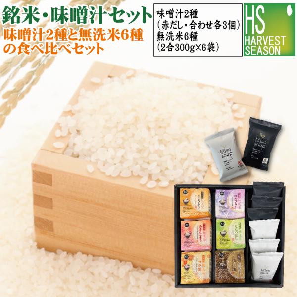 [味噌汁・銘米セット] ギフト だしを食べる味噌汁２種（赤だし/合わせ味噌/各3）+無洗米300g 6種 （魚沼コシ/山形こまち/つや姫など各1） 令和7年産