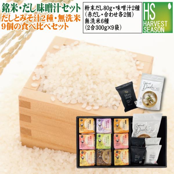 [味噌汁・だし・銘米セット] ギフト 食べる味噌汁(赤だし/合わせ味噌)各2 ＋なんでも和風だし+無洗米300g 6種 令和7年産（魚沼コシ/山形こまち/つや姫など）