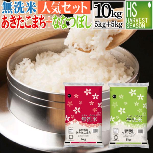令和7年産 無洗米 10kg 食べ比べ  山形県産 あきたこまち 5kg と 北海道産 ななつぼし 5kg 組み合わせセット 送料無料