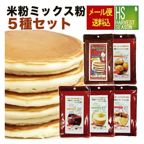米粉ミックス粉 5種セット チョコブラウニー・シフォンケーキ・クッキー・パンケーキ・マフィン■[メール便配送(ゆうパケット)]とはご注文商品を直接、郵便ポストへ投函する配送方法となります(配送目安:発送日から約3日〜7日後着)※順次発送のた...