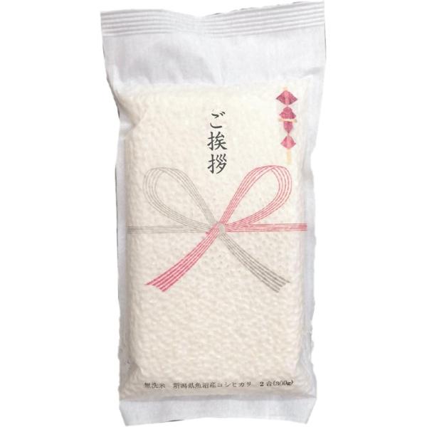 令和7年産 送料別 引越し 挨拶 ギフト 米 真空パック 無洗米 新潟 コシヒカリ 2合 300g 名入れ可 メール便全国一律250円