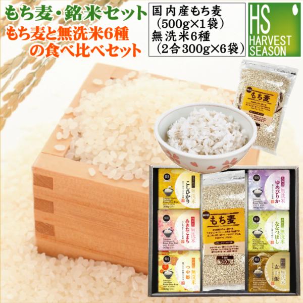 ギフト もち麦・銘米セット国内産もち麦500g＋令和7年産(ななつぼし/魚沼コシ/山形こまち/つや姫/ゆめぴりか/玄白飯/各1)送料無料 (北海道沖縄＋760円)