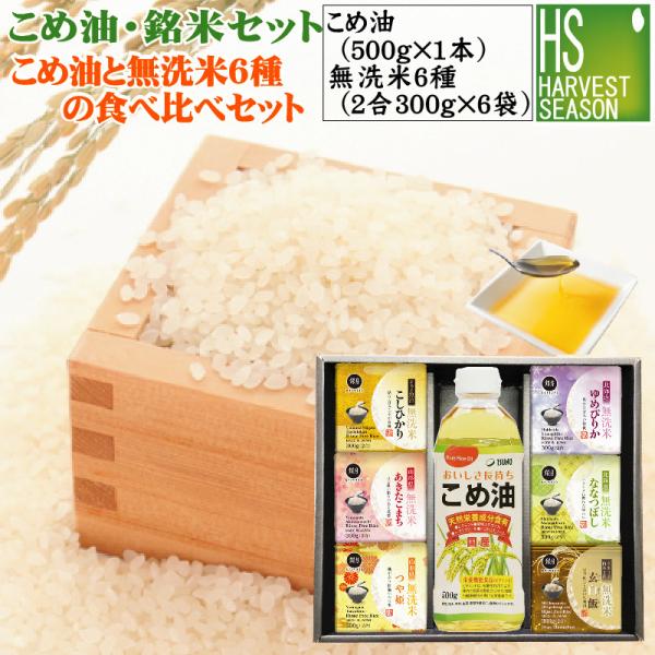 ギフト 米油・銘米セット こめ油1本と令和7年産(ななつぼし/魚沼コシヒカリ/山形こまち/つや姫/ゆめぴりか/玄白飯/各1) 送料無料 北海道沖縄送料760円