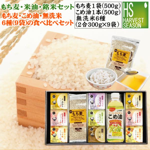 ギフト もち麦/米油/銘米セットもち麦1こめ油1＋令和7年産（魚沼コシ/山形こまち/つや姫/×各2+ゆめぴりか/玄白飯/ななつぼし×各1） 送料無料 北海道沖縄+760円