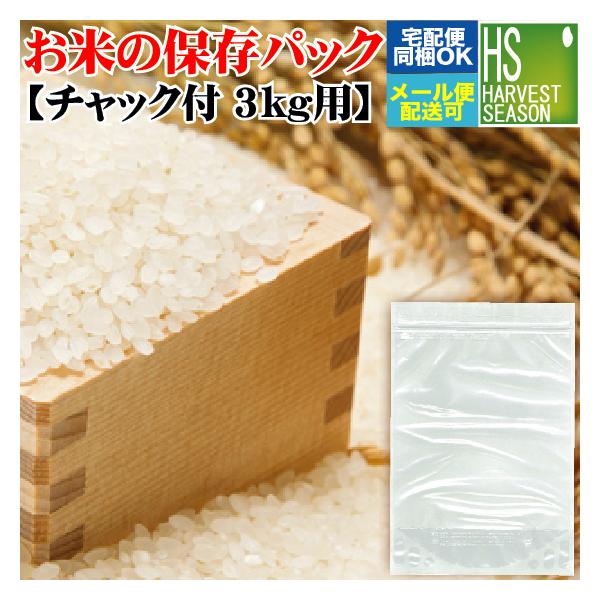 メール便送料別 保存パック3kg用 20袋までメール便配送可/代引&着日時指定不可 北海道&沖縄へ宅配便は送料1520円 メール便は全国一律250円