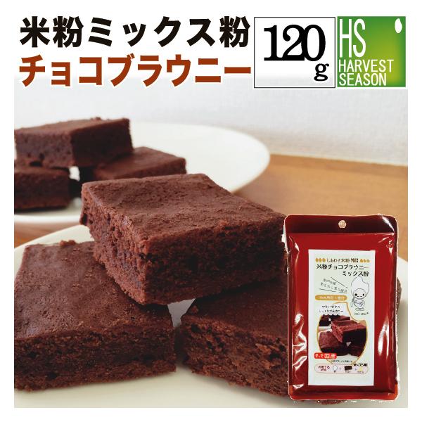 ※メール便発送となります。【メール便送料別250円】【代引＆日時指定不可】■内容■米粉ミックス粉チョコブラウニー 120g〇5袋迄メール便での配送可能(送料250円 代引＆日時指定不可)〇6袋以上は宅配便にて手配(送料760円に変更)　※宅...