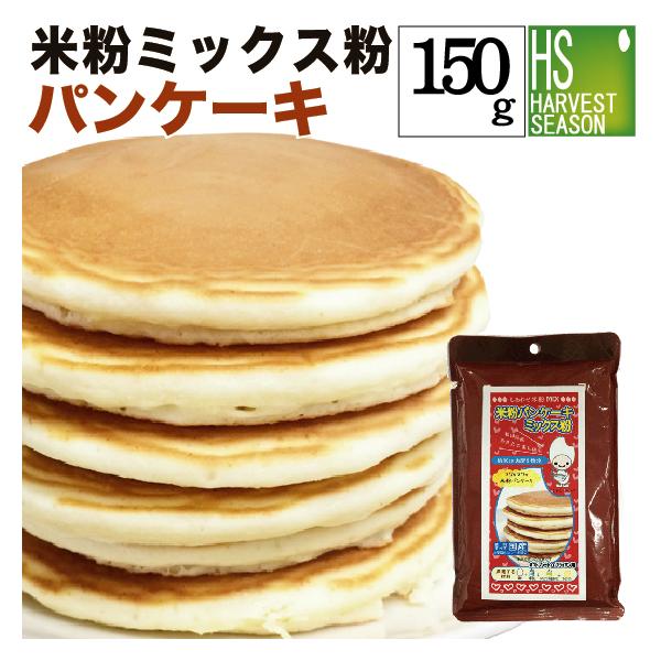 米粉ミックスパンケーキ 120g[5袋までメール便配送可][6袋以上・宅配便対応は他商品と同梱OK][北海道&沖縄へ宅配便は送料1520円][メール便は全国一律250円]