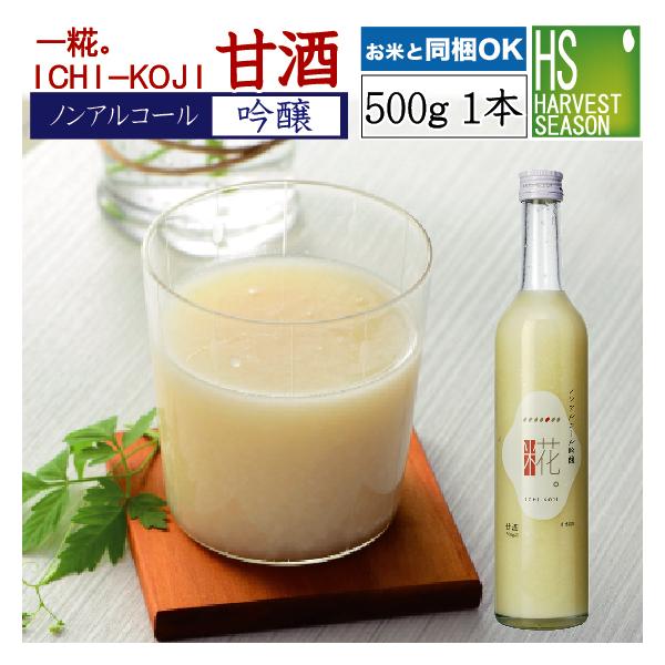 甘酒 米麹 ノンアルコール 砂糖不使用 国産 一糀 甘酒 吟醸 500g いちこうじ  送料別