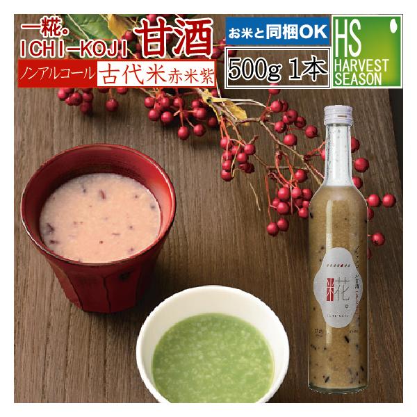 甘酒 米麹 ノンアルコール 砂糖不使用 国産 一糀 甘酒 古代米 500g いちこうじ 送料別