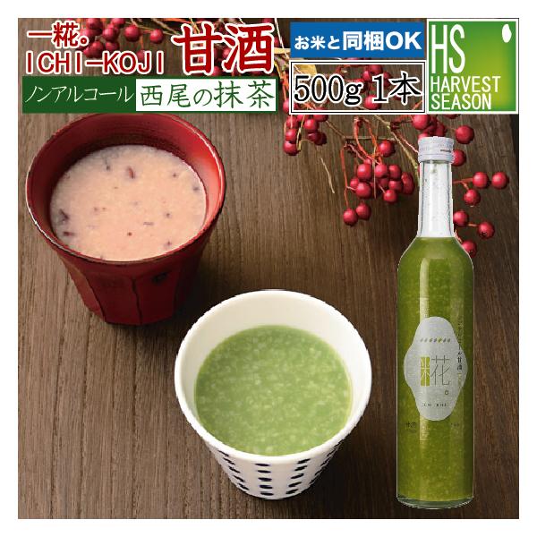 甘酒 米麹 ノンアルコール 砂糖不使用 国産 一糀 甘酒 抹茶 500g いちこうじ 送料別