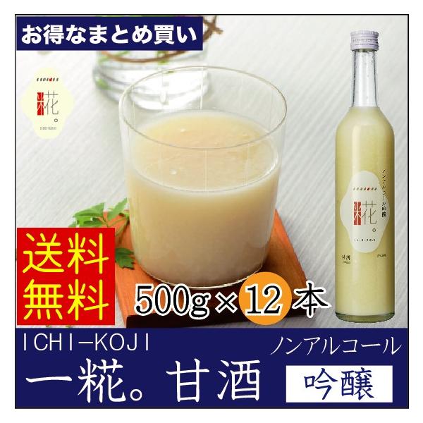 甘酒 米麹 ノンアルコール 砂糖不使用 国産 一糀 甘酒 吟醸 500g×12本 いちこうじ 送料無料