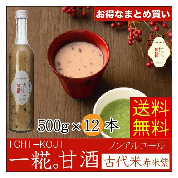 甘酒 米麹 ノンアルコール 砂糖不使用 国産 一糀 甘酒 古代米 500g×12本 いちこうじ 送料無料