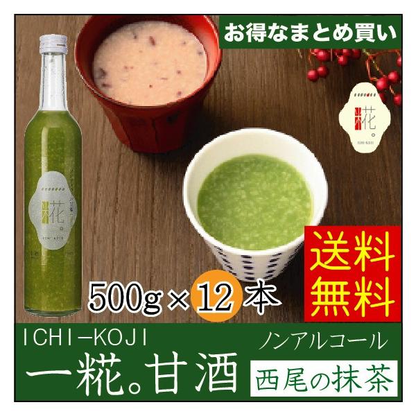 甘酒 米麹 ノンアルコール 砂糖不使用 国産 一糀 甘酒 抹茶 500g×12本 いちこうじ 送料無料