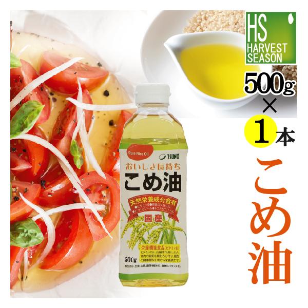 米油 こめ油 国産 500g 築野食品 Tsuno 100 国産米の胚芽と米ぬかから抽出 単品購入の場合送料加算 Y Zak0 ハーベストシーズン 通販 Yahoo ショッピング