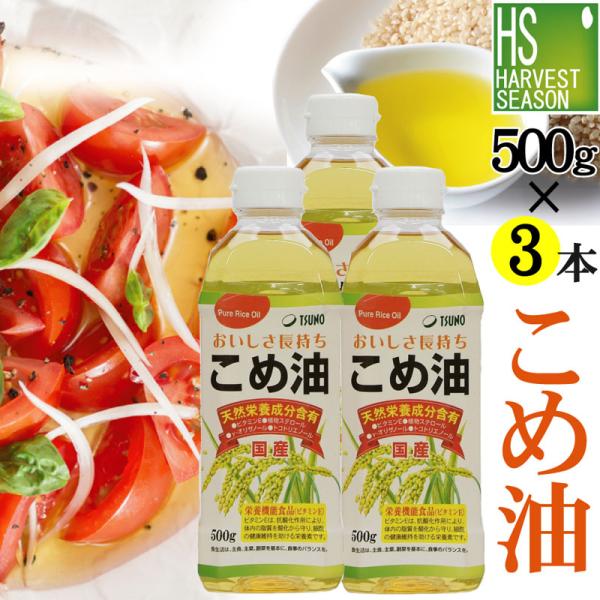 米油 こめ油 国産 500g×3本 築野食品 TSUNO (100％国産米の胚芽と米ぬかから抽出) 送料別