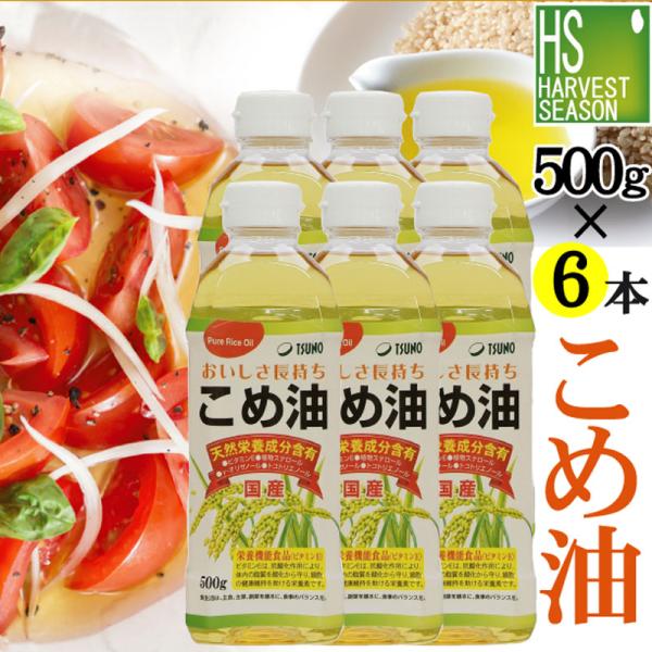 米油 こめ油 国産 500g×6本 築野食品 TSUNO 送料無料 (100％国産米の胚芽と米ぬかから抽出)